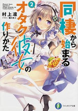 Load image into Gallery viewer, ＃同棲から始まるオタク彼女の作りかた　２ :9784040729367
