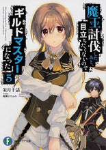 画像をギャラリービューアに読み込む, ＃魔王討伐したあと、目立ちたくないので　５ :9784040729374
