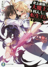 Load image into Gallery viewer, 下等妙人 / 史上最強の大魔王、村人Ａに転生する４
