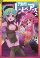 ＃天原 ＃異種族レビュアーズ　　　２ : アマハラ : Interspecies Reviewers 2 : Amahara : 9784040729701