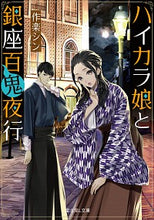 画像をギャラリービューアに読み込む, ＃作楽　シン ＃ハイカラ娘と銀座百鬼夜行 ｻｸﾗｼﾝ :9784040729862
