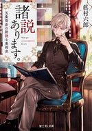 #眞村六郎 #諸説あります。五条雪彦の新説な美術史