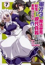 Load image into Gallery viewer, ＃明鏡　シスイ　原作 ＃軍オタが魔法世界に転生したら、現代兵　７ ﾒｲｷﾖｳｼｽｲ :9784040730073
