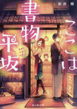 画像をギャラリービューアに読み込む, ＃新井　輝 ＃ここは書物平坂　黄泉の花咲く本屋さん ｱﾗｲﾃﾙ :9784040730189
