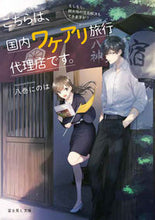 画像をギャラリービューアに読み込む, ＃八巻 にのは ＃こちらは、国内ワケアリ旅行代理店です。 ﾊﾁﾏｷﾆﾉﾊ :9784040730448
