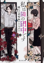 画像をギャラリービューアに読み込む, ＃秋月　忍 ＃私は隣の田中です　隣人は退魔師の主人公！ ｱｷﾂｷｼﾉﾌﾞ :9784040730486
