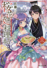 Load image into Gallery viewer, ＃佐藤 三 ＃桜花妃料理帖　　　３ ｻﾄｳｻﾝ :9784040730899
