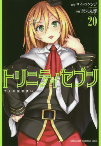＃サイトウ　ケンジ ＃トリニティセブン　７人の魔書使い　　２０ ｻｲﾄｳｹﾝｼﾞ :9784040730974