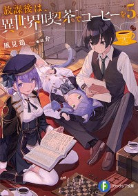 #風見鶏 #放課後は、異世界喫茶でコーヒーを５