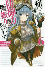 画像をギャラリービューアに読み込む, ＃夕蜜柑　著 ＃痛いのは嫌なので防御力に極振りしたい　６ ﾕｳﾐｶﾝ :9784040731155
