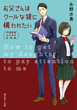 画像をギャラリービューアに読み込む, ＃永野　水貴 ＃お父さんはクールな娘に構われたい ﾅｶﾞﾉﾐｽﾞｷ :9784040731247
