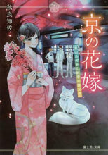 画像をギャラリービューアに読み込む, ＃秋良　知佐 ＃京の花嫁　嵐山あやかし料亭の若女将 ｱｷﾖｼﾁｻ :9784040731292
