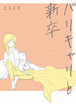 画像をギャラリービューアに読み込む, ＃えすえす ＃バリキャリと新卒 ｴｽｴｽ :9784040731315
