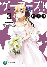 画像をギャラリービューアに読み込む, ＃葵　せきな　著 ＃ゲーマーズ！ＤＬＣ　　　３ ｱｵｲｾｷﾅ :9784040731421
