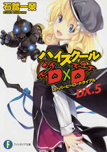 Load image into Gallery viewer, ＃石踏　一榮　著 ＃ハイスクールＤ×Ｄ　ＤＸ．　　　５ ｲｼﾌﾞﾐｲﾁｴｲ :9784040731636
