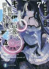 画像をギャラリービューアに読み込む, ＃細音　啓　著 ＃キミと僕の最後の戦場、あるいは世界が　７ ｻｻﾞﾈｹｲ :9784040731797
