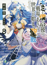 画像をギャラリービューアに読み込む, ＃細音　啓　著 ＃キミと僕の最後の戦場、あるいは世界が　８ ｻｻﾞﾈｹｲ :9784040731810
