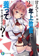 #神里大和 #甘えてくる年上教官に養ってもらうのは２
