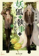 画像をギャラリービューアに読み込む, ＃古河　樹 ＃妖狐の執事はかしずかない　　　３ ﾌﾙｶﾜｲﾂｷ :9784040731988
