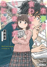 画像をギャラリービューアに読み込む, ＃黒崎　蒼 ＃一生夢で食わせていきますが、なにか。 ｸﾛｻｷｱｵ :9784040731995
