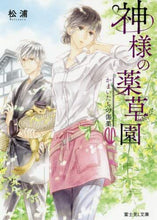画像をギャラリービューアに読み込む, ＃松浦 ＃神様の薬草園　かまいたちの傷薬 ﾏﾂｳﾗ :9784040732008
