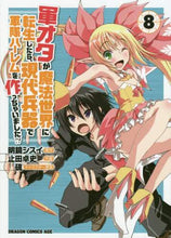画像をギャラリービューアに読み込む, ＃明鏡　シスイ　原作 ＃軍オタが魔法世界に転生したら、現代兵　８ ﾒｲｷﾖｳｼｽｲ :9784040732077
