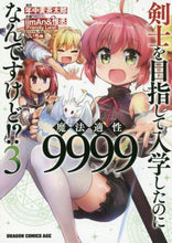 画像をギャラリービューアに読み込む, ＃年中　麦茶太郎　原作 ＃剣士を目指して入学したのに魔法適性　３ ﾈﾝｼﾞﾕｳﾑｷﾞﾁﾔﾀﾛｳ :9784040732084
