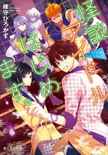 画像をギャラリービューアに読み込む, ＃ＳＴＡｉＲｓ，ｂｅ　ＳＴＡＲ！　怪談アイ :9784040732114
