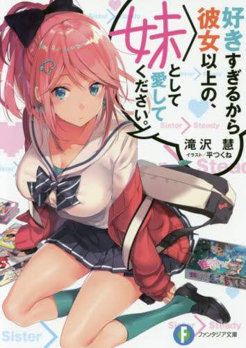 ＃滝沢　慧　著 ＃好きすぎるから彼女以上の、妹として愛して ﾀｷｻﾞﾜｹｲ :9784040732121