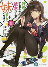 画像をギャラリービューアに読み込む, ＃滝沢　慧　著 ＃好きすぎるから彼女以上の、妹として愛　２ ﾀｷｻﾞﾜｹｲ :9784040732138
