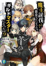 画像をギャラリービューアに読み込む, ＃朱月　十話　著 ＃魔王討伐したあと、目立ちたくないので　９ ｱｶﾂｷﾄｳﾜ :9784040732176
