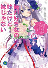画像をギャラリービューアに読み込む, ＃恵比須　清司　著 ＃俺が好きなのは妹だけど妹じゃない　　１１ ｴﾋﾞｽｾｲｼﾞ :9784040732206
