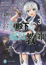 画像をギャラリービューアに読み込む, ＃七野　りく　著 ＃公女殿下の家庭教師　　　３　魔法革命で迷 ﾅﾅﾉﾘｸ :9784040732213

