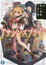 画像をギャラリービューアに読み込む, 天城ケイ / アサシンズプライド１１暗殺教師と禁
