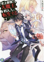 画像をギャラリービューアに読み込む, 下等妙人 / 史上最強の大魔王、村人Ａに転生する５
