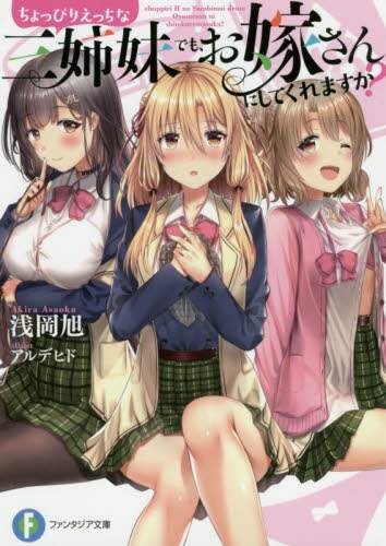＃浅岡　旭　著 ＃ちょっぴりえっちな三姉妹でも、お嫁さんに ｱｻｵｶｱｷﾗ :9784040732329