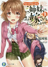 画像をギャラリービューアに読み込む, ＃浅岡　旭　著 ＃ちょっぴりえっちな三姉妹でも、お嫁さ　２ ｱｻｵｶｱｷﾗ :9784040732336
