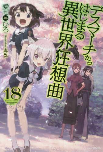 ＃愛七　ひろ　著 ＃デスマーチからはじまる異世界狂想曲　１８ ｱｲﾅﾅﾋﾛ | Aina Nahiro Rhapsody of another world starting from Death March 18 :9784040732442