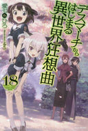 ＃愛七 ひろ ＃デスマーチからはじまる異世界狂想曲　１８ : アイナナヒロ : Rhapsody of another world starting from Death March 18 : Aina Nahiro : 9784040732442