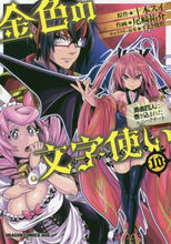 画像をギャラリービューアに読み込む, ＃十本　スイ　原作 ＃金色の文字使い　　１０－勇者四人に巻き込 ﾄｵﾓﾄｽｲ 金色の文字使い 10 ‐勇者四人に巻き込まれたユニークチート‐ (ドラゴンコミックスエイジ) KADOKAWA :9784040732541
