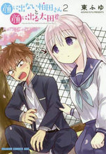 画像をギャラリービューアに読み込む, ＃東　ふゆ ＃顔に出ない柏田さんと顔に出る太田君　２ ｱｽﾞﾏﾌﾕ --- 顔に出ない柏田さんと顔に出る太田君 2 (ドラゴンコミックスエイジ) KADOKAWA :9784040732565
