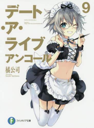 ＃橘　公司　著 ＃デート・ア・ライブ　アンコール　　　９ ﾀﾁﾊﾞﾅｺｳｼ :9784040732695