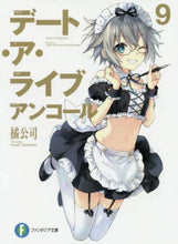 画像をギャラリービューアに読み込む, ＃橘　公司　著 ＃デート・ア・ライブ　アンコール　　　９ ﾀﾁﾊﾞﾅｺｳｼ :9784040732695
