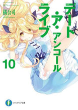 画像をギャラリービューアに読み込む, ＃橘　公司　著 ＃デート・ア・ライブ　アンコール　　１０ ﾀﾁﾊﾞﾅｺｳｼ :9784040732701
