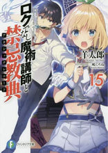 画像をギャラリービューアに読み込む, 羊太郎 / ロクでなし魔術講師と禁忌教典１５
