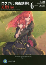 画像をギャラリービューアに読み込む, ＃羊　太郎　著 ＃ロクでなし魔術講師と追想日誌　　　６ ﾋﾂｼﾞﾀﾛｳ :9784040732756
