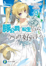 画像をギャラリービューアに読み込む, ＃合田　拍子　著 ＃豚公爵に転生したから、今度は君に好き　９ ｱｲﾀﾞﾘｽﾞﾑﾋﾖｳｼ :9784040732770
