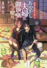 画像をギャラリービューアに読み込む, 友麻碧 / あやかし夫婦は御伽噺とともに眠れ。
