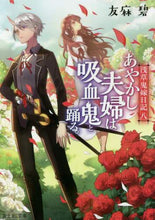 Load image into Gallery viewer, 友麻碧 / あやかし夫婦は吸血鬼と踊る。浅草鬼８
