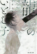 戌島百花 / 龍のいとし子